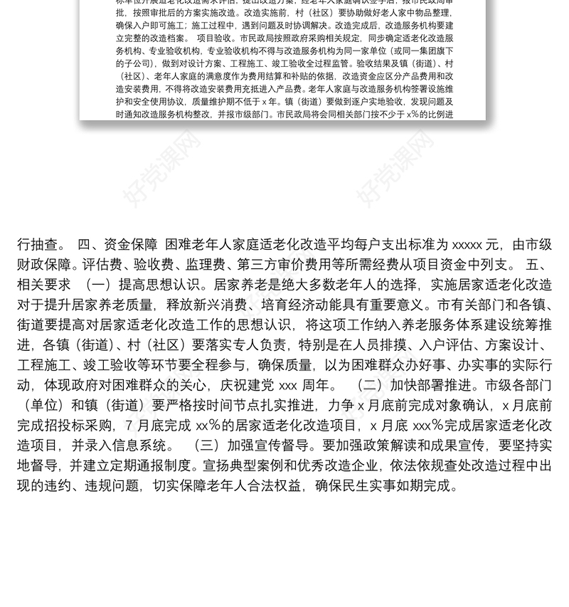 2021年困难老年人家庭适老化改造实施方案