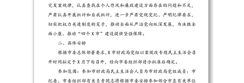 X局党组以案促改专题民主生活会实施方案