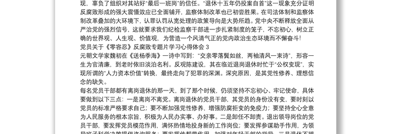 党员关于《零容忍》反腐败专题片学习心得体会五篇