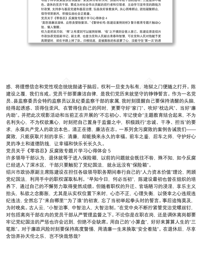 党员关于《零容忍》反腐败专题片学习心得体会五篇