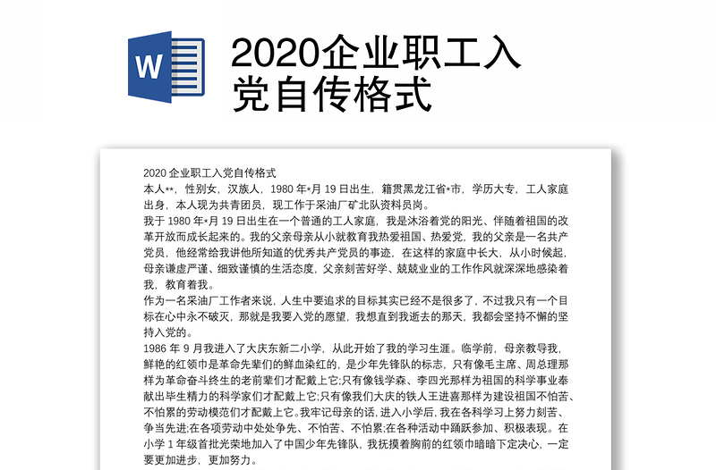 2020企业职工入党自传格式