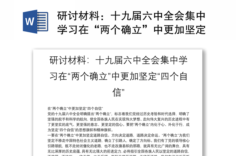 研讨材料：十九届六中全会集中学习在“两个确立”中更加坚定“四个自信”