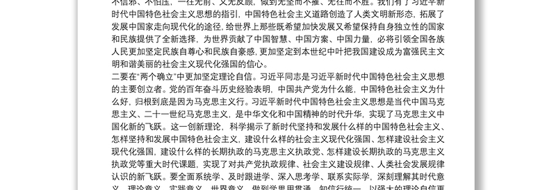 研讨材料：十九届六中全会集中学习在“两个确立”中更加坚定“四个自信”