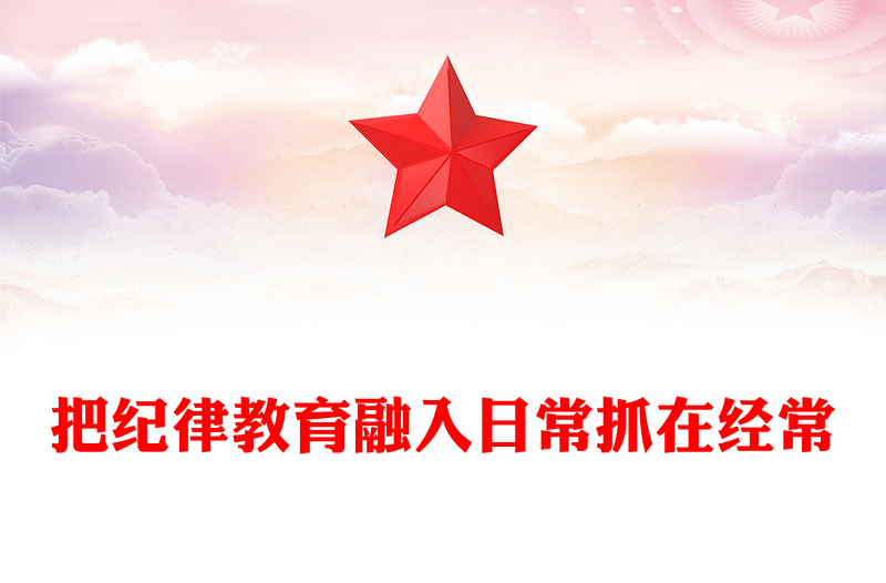 2025部队纪律教育PPT把纪律教育融入日常抓在经常课件(讲稿)