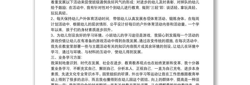 幼儿教师评职称个人工作总结报告