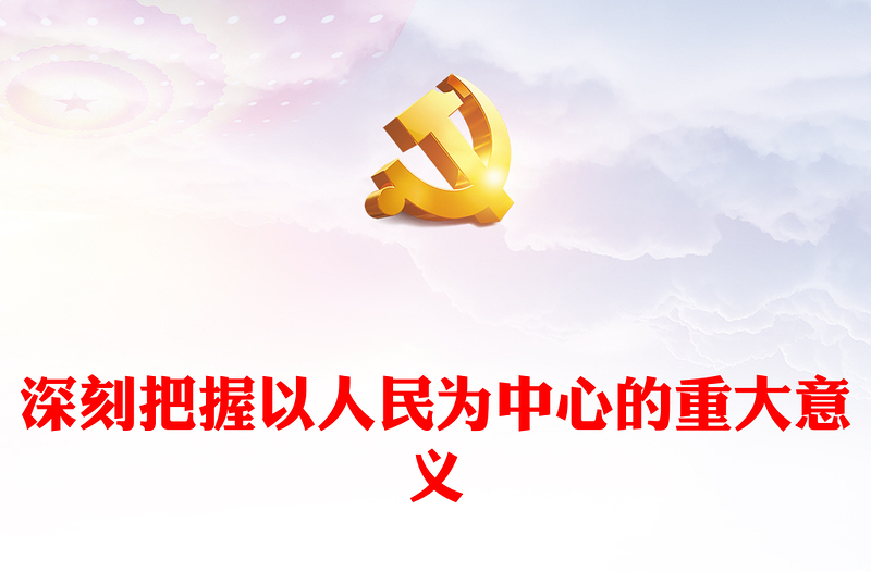 2023深刻把握以人民为中心的重大意义PPT大气党建风深入学习宣传贯彻党的二十大精神主题专题党课课件(讲稿)