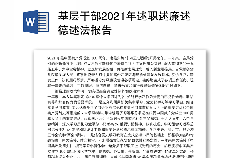 基层干部2021年述职述廉述德述法报告