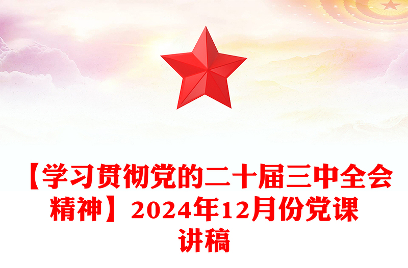 【学习贯彻党的二十届三中全会精神】2024年12月份党课发言稿