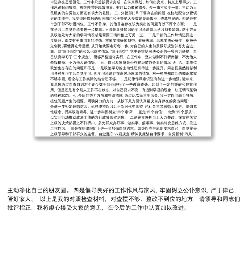 第二批政法队伍教育整顿专题民主生活会发言提纲