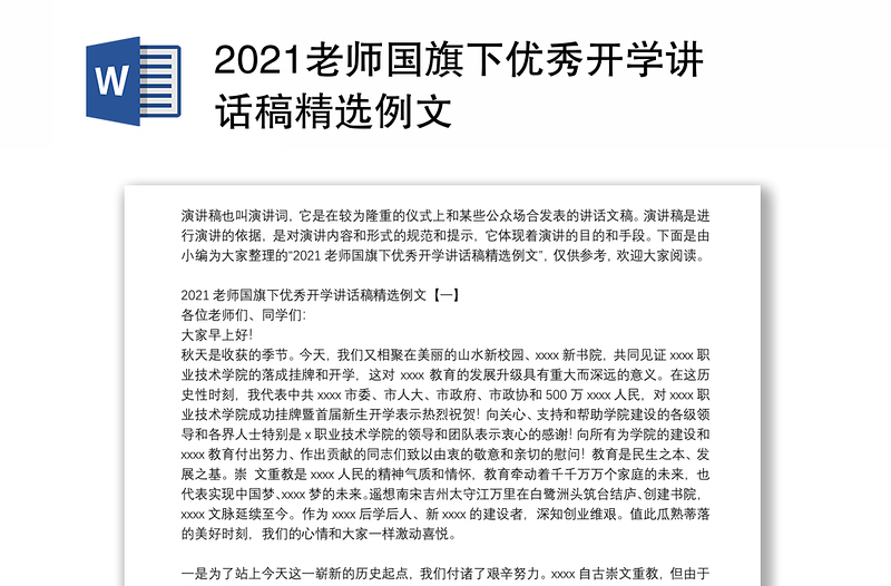 2021老师国旗下优秀开学讲话稿精选例文