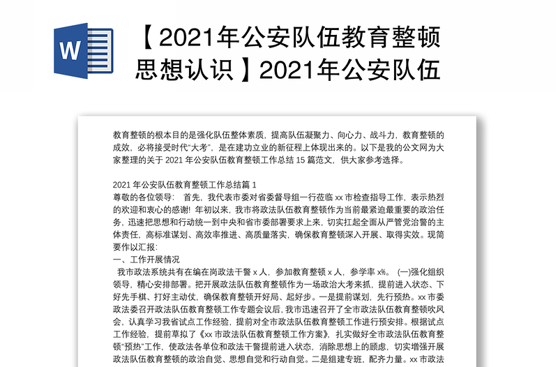 【2021年公安队伍教育整顿思想认识】2021年公安队伍教育整顿工作总结15篇