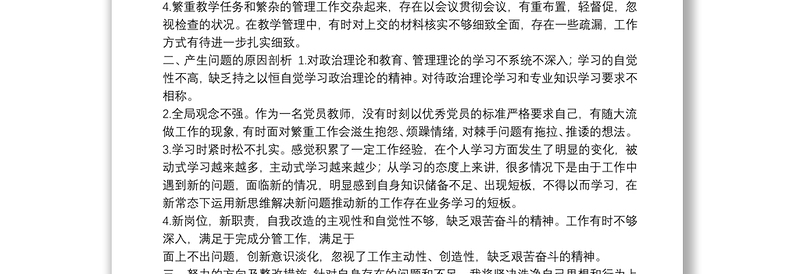 2021教师组织生活会个人对照检查材料范文五篇