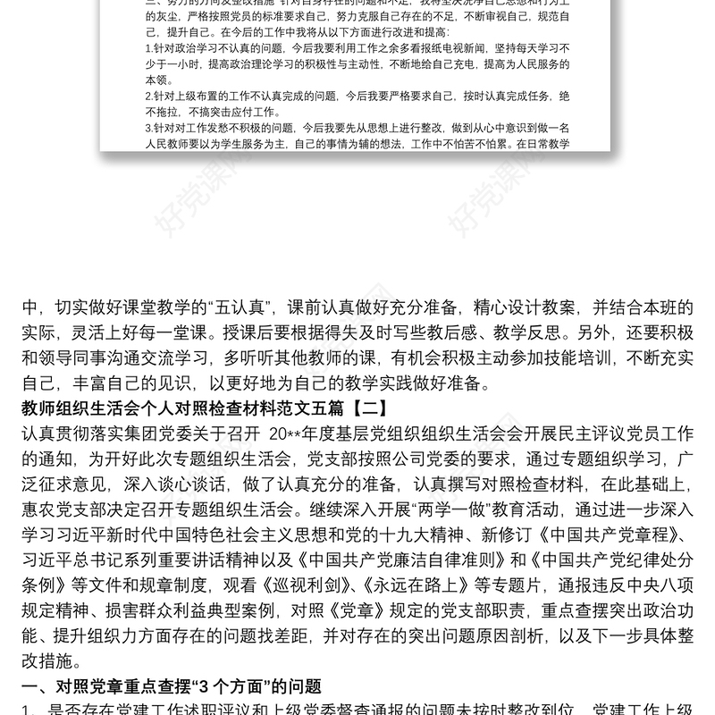 2021教师组织生活会个人对照检查材料范文五篇