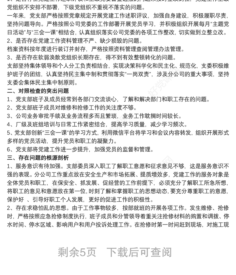 2021教师组织生活会个人对照检查材料范文五篇