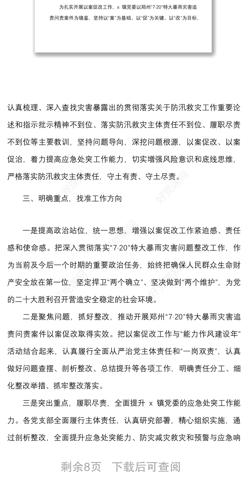 4篇720特大暴雨灾害追责问责案件以案促改工作经验范文4篇工作汇报总结报告信息报道参考
