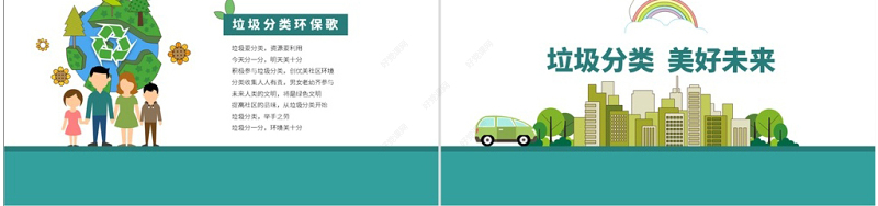 原创中小学保护环境垃圾分类宣传教育PPT模板-版权可商用