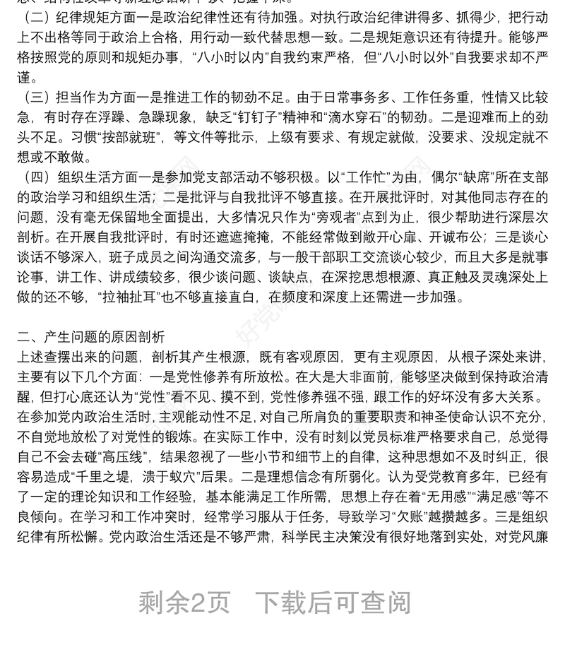 组织生活会个人发言材料2021年三篇