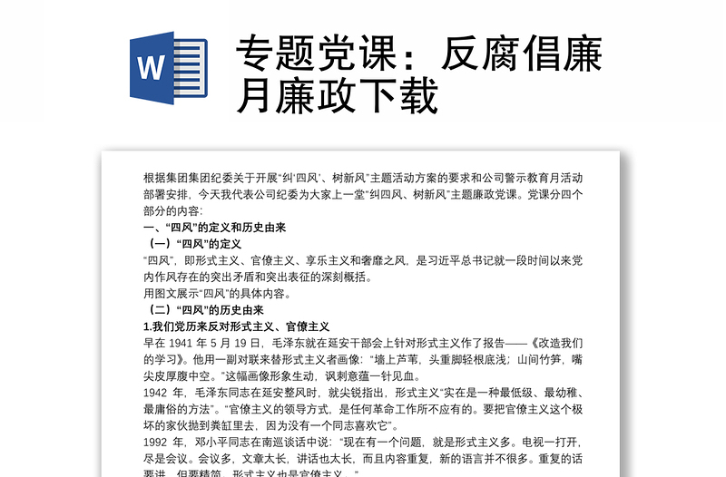 专题党课：反腐倡廉月廉政下载