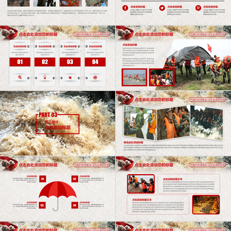 原创红色大气抗洪救灾解放军武警抗洪精神动态PPT模板-版权可商用