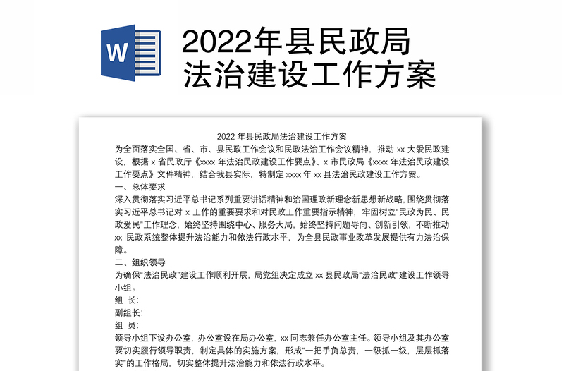 2022年县民政局法治建设工作方案