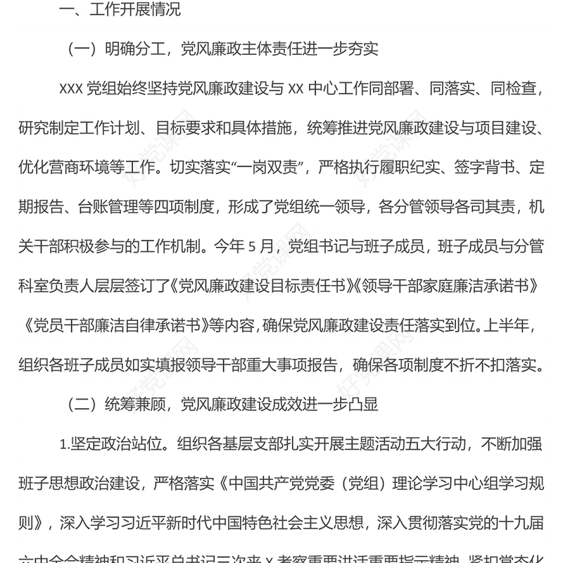 2022年上半年党风廉政建设工作总结及下半年工作安排