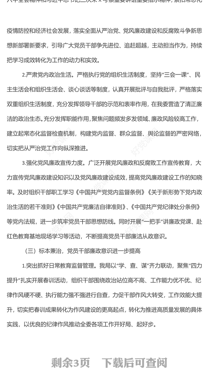 2022年上半年党风廉政建设工作总结及下半年工作安排