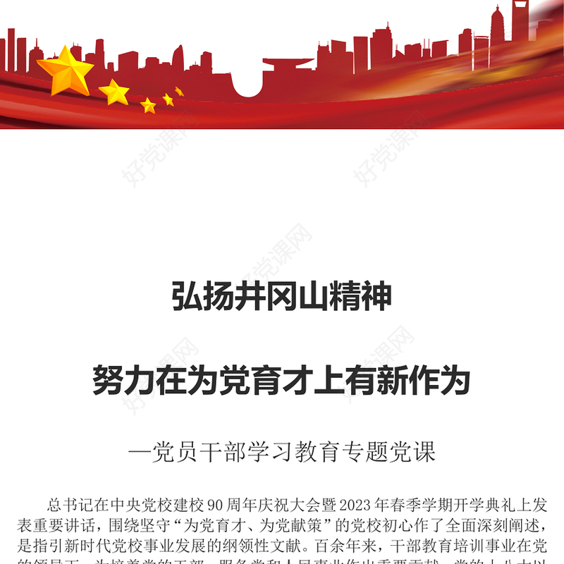 2023弘扬井冈山精神努力在为党育才上有新作为PPT大气精美风党员干部学习教育专题党课课件(讲稿)