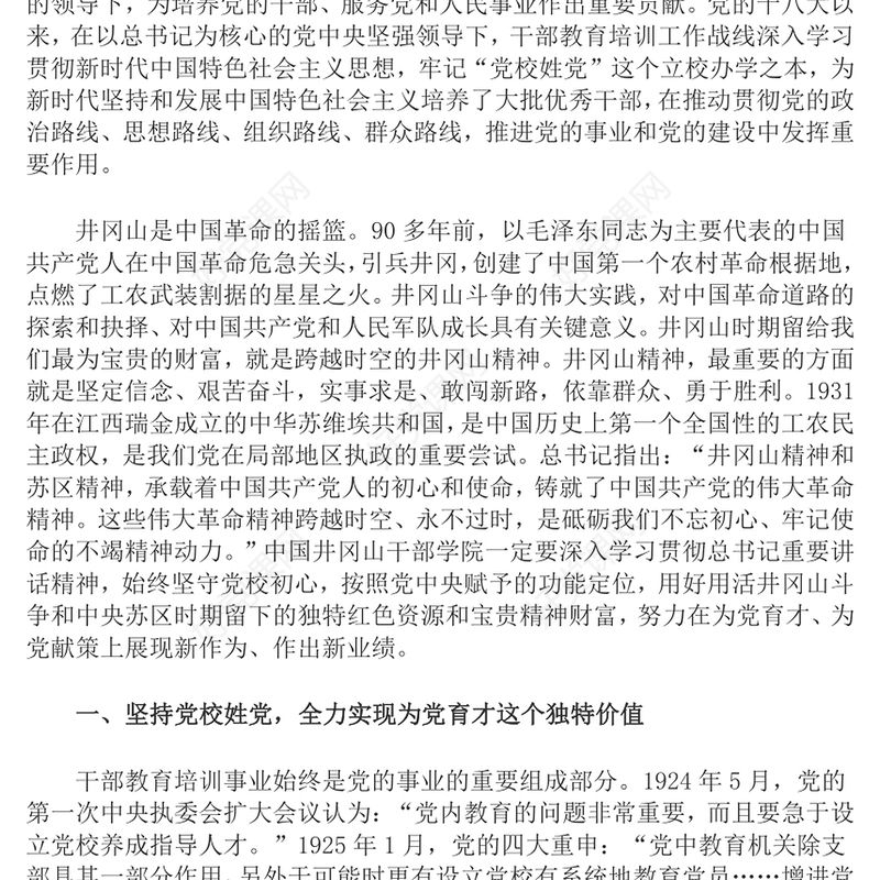 2023弘扬井冈山精神努力在为党育才上有新作为PPT大气精美风党员干部学习教育专题党课课件(讲稿)