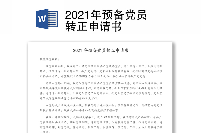 2021年预备党员转正申请书