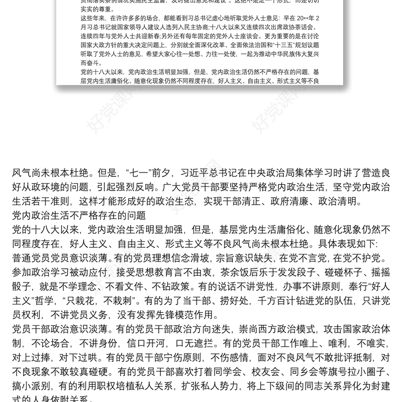 关于学习《新形势下党内政治生活若干准则》的心得体会