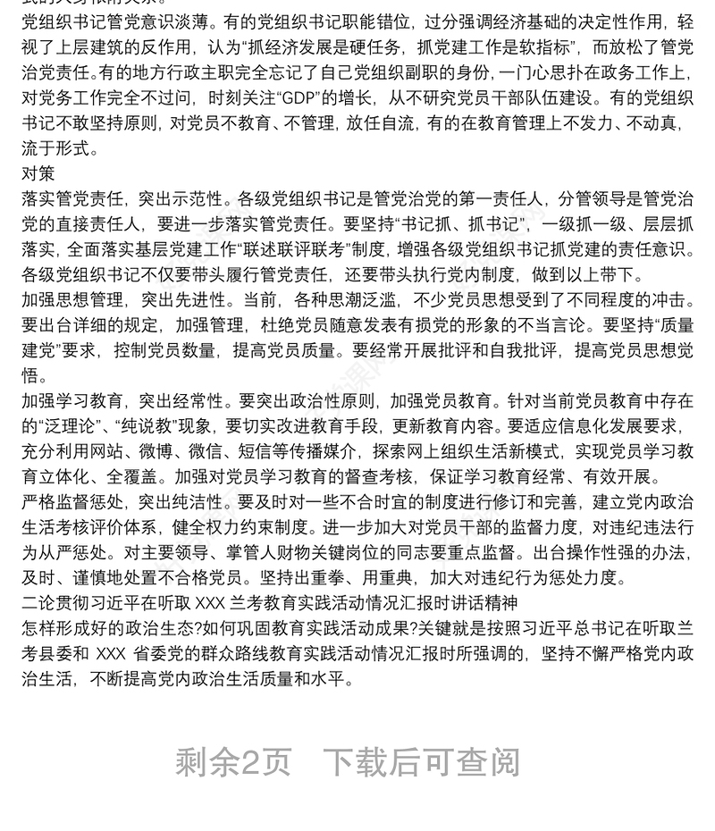 关于学习《新形势下党内政治生活若干准则》的心得体会