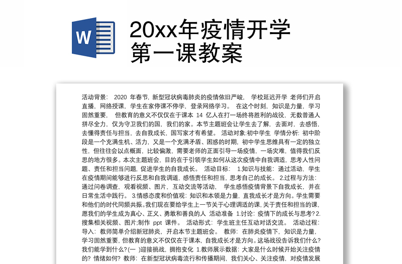 20xx年疫情开学第一课教案