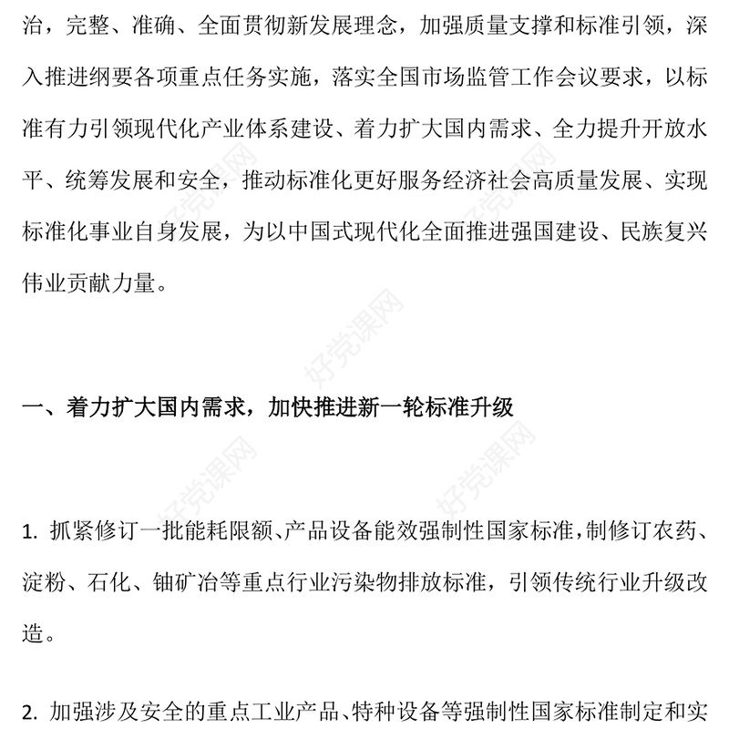 《2024年全国标准化工作要点》PPT课件模板(讲稿)