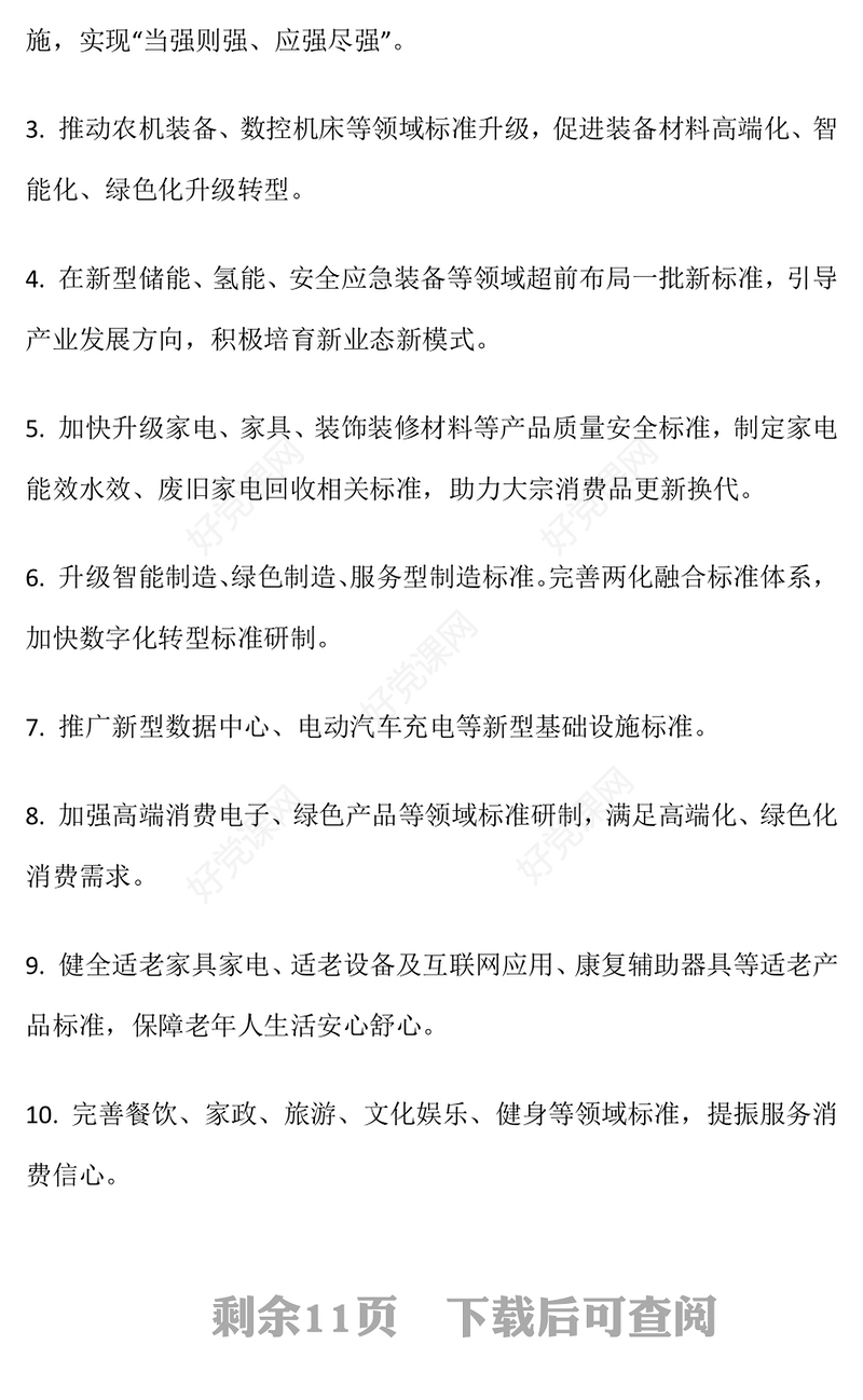 《2024年全国标准化工作要点》PPT课件模板(讲稿)