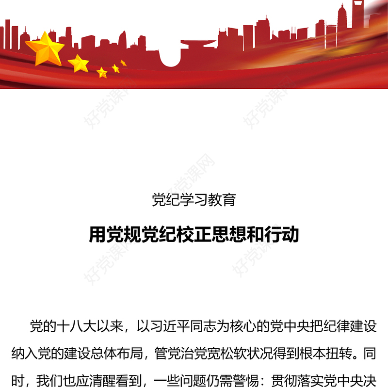 大气简洁用党规党纪校正思想和行动PPT开展好党纪学习教育党课(讲稿)