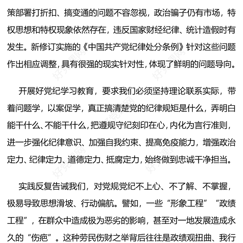 大气简洁用党规党纪校正思想和行动PPT开展好党纪学习教育党课(讲稿)