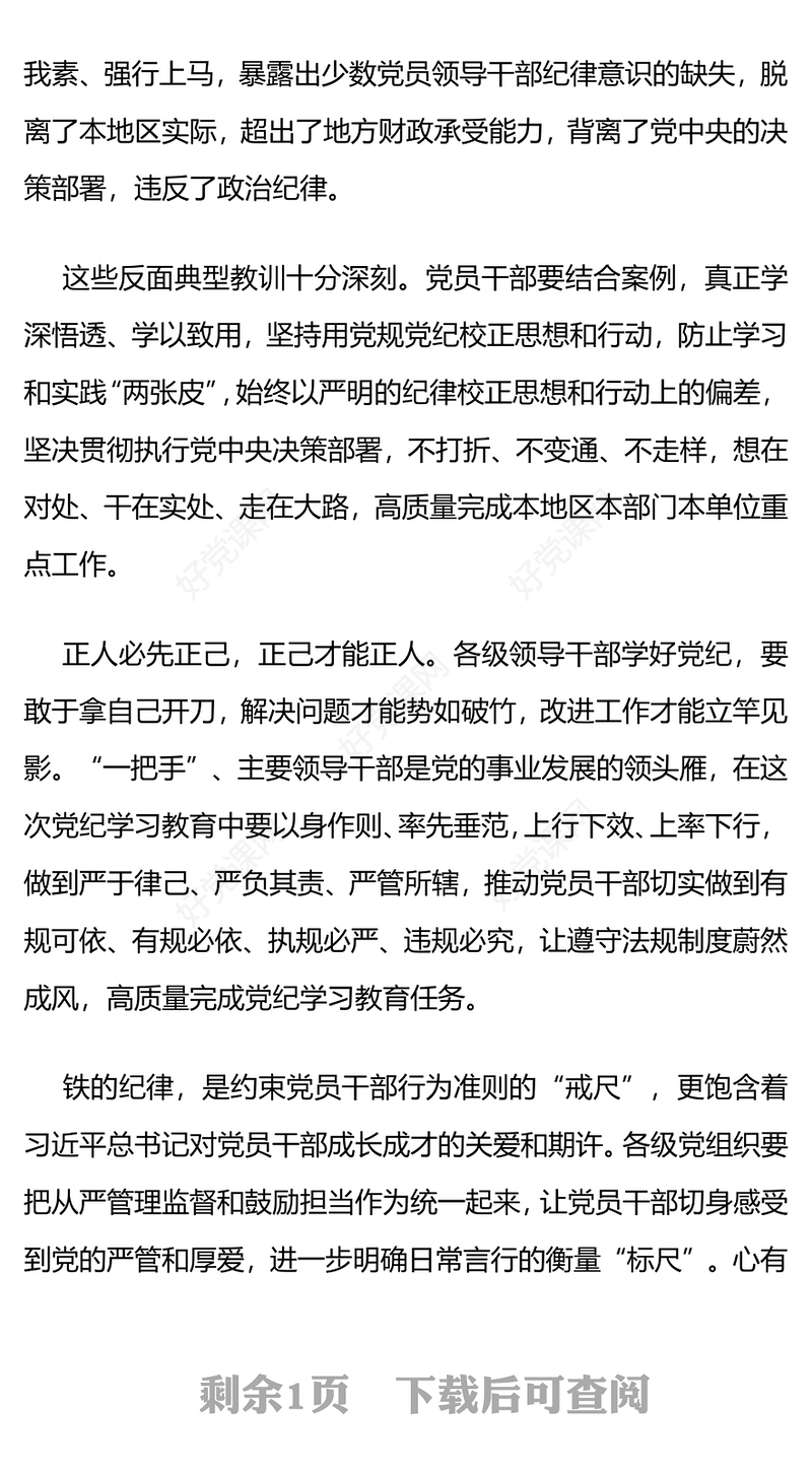 大气简洁用党规党纪校正思想和行动PPT开展好党纪学习教育党课(讲稿)