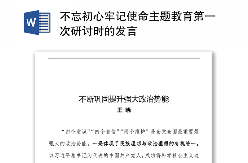 不忘初心牢记使命主题教育第一次研讨时的发言