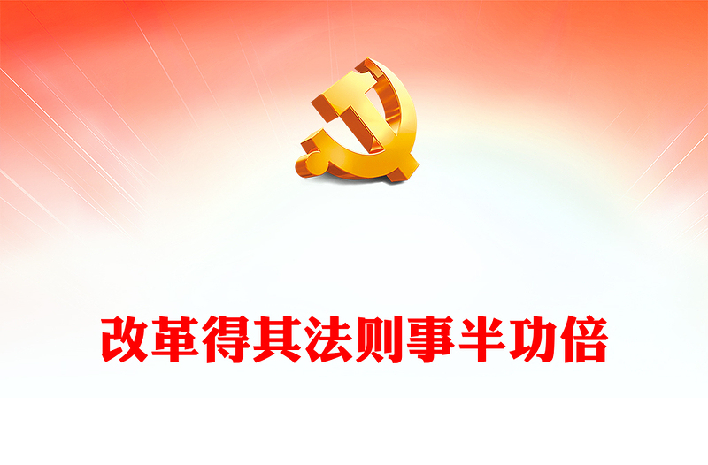 2024改革得其法则事半功倍PPT党政风全面深化改革微党课(讲稿)