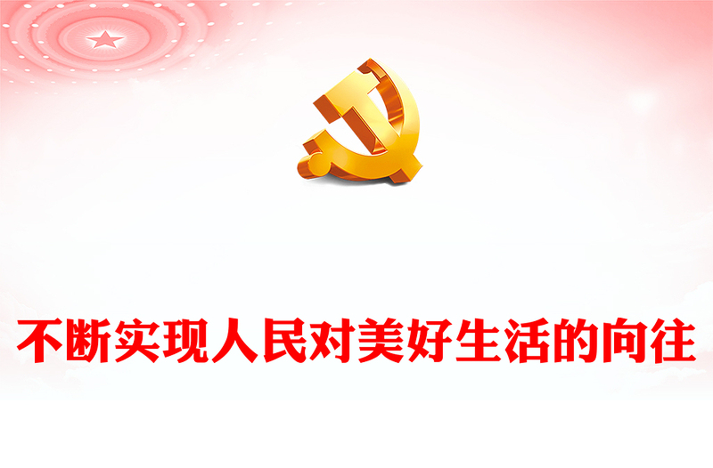 2022不断实现人民对美好生活的向往PPT精美党政风从二十大报告看人民生活新图景专题党课党建课件(讲稿)