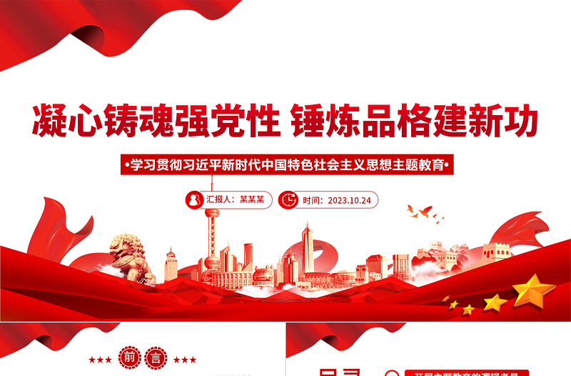 2023凝心铸魂强党性锤炼品格建新功党课PPT大气党政风学习贯彻习近平新时代中国特色社会主义思想主题教育专题党课课件下载