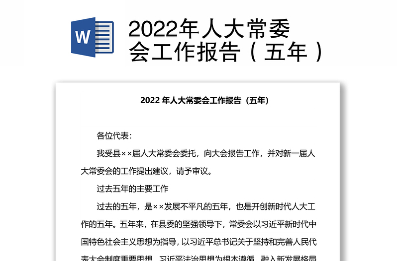 2022年人大常委会工作报告（五年）