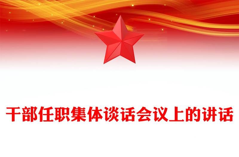 干部任职集体谈话会议上的讲话范例