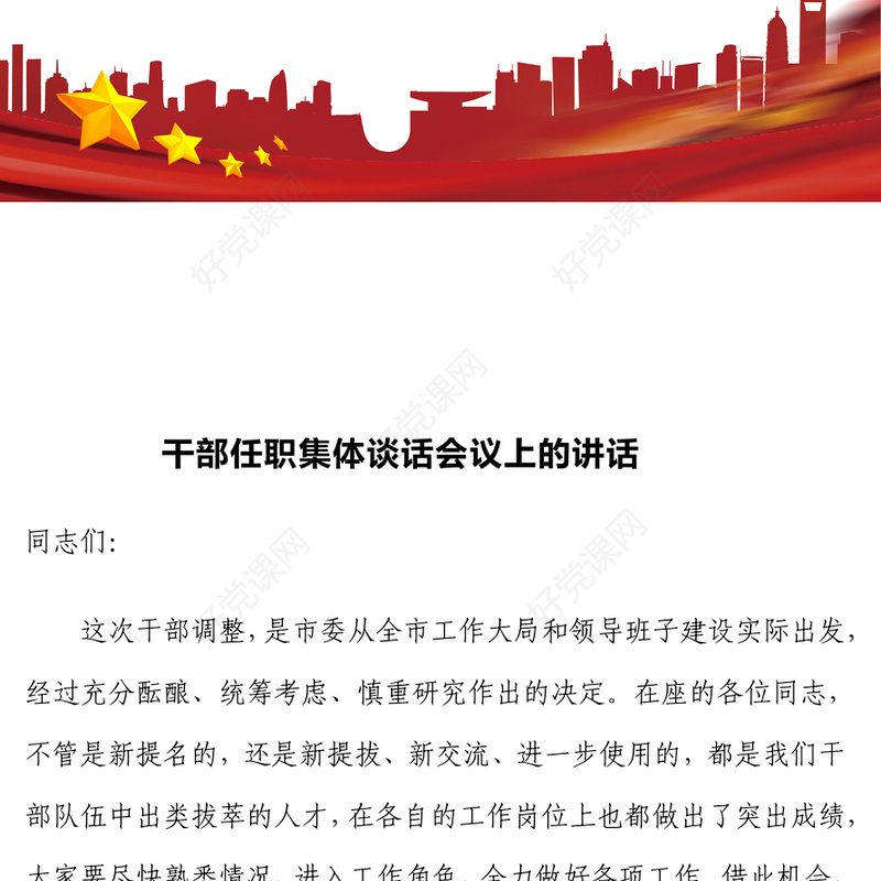 干部任职集体谈话会议上的讲话范例