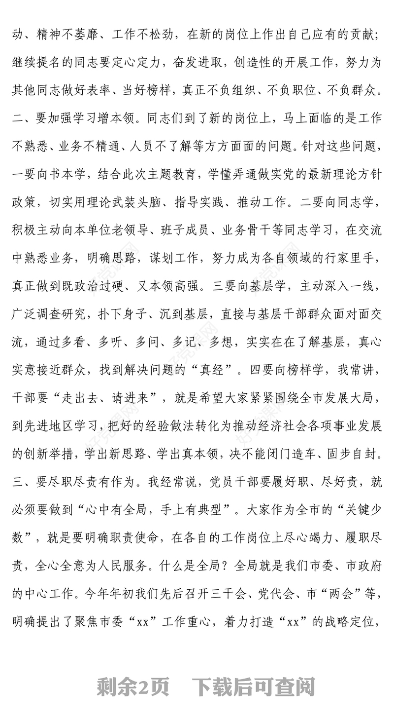 干部任职集体谈话会议上的讲话范例