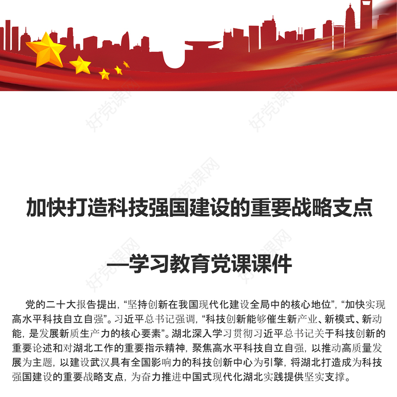 党建风2024加快打造科技强国建设的重要战略支点PPT精美党政风学习教育党课课件模板(讲稿)