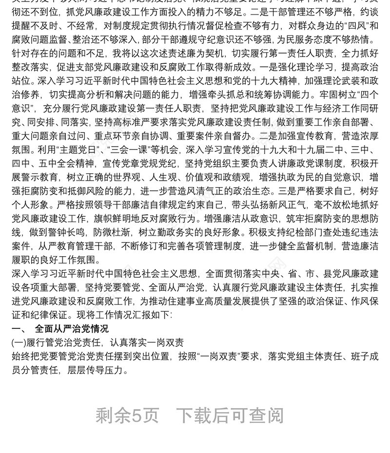 20xx年度党风廉政建设责任制落实及廉洁从政情况报告