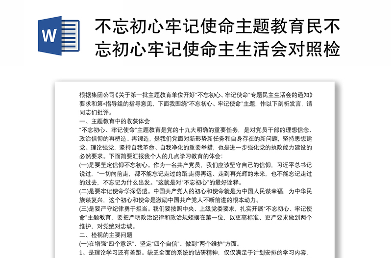 2021不忘初心牢记使命主题教育民不忘初心牢记使命主生活会对照检查材料