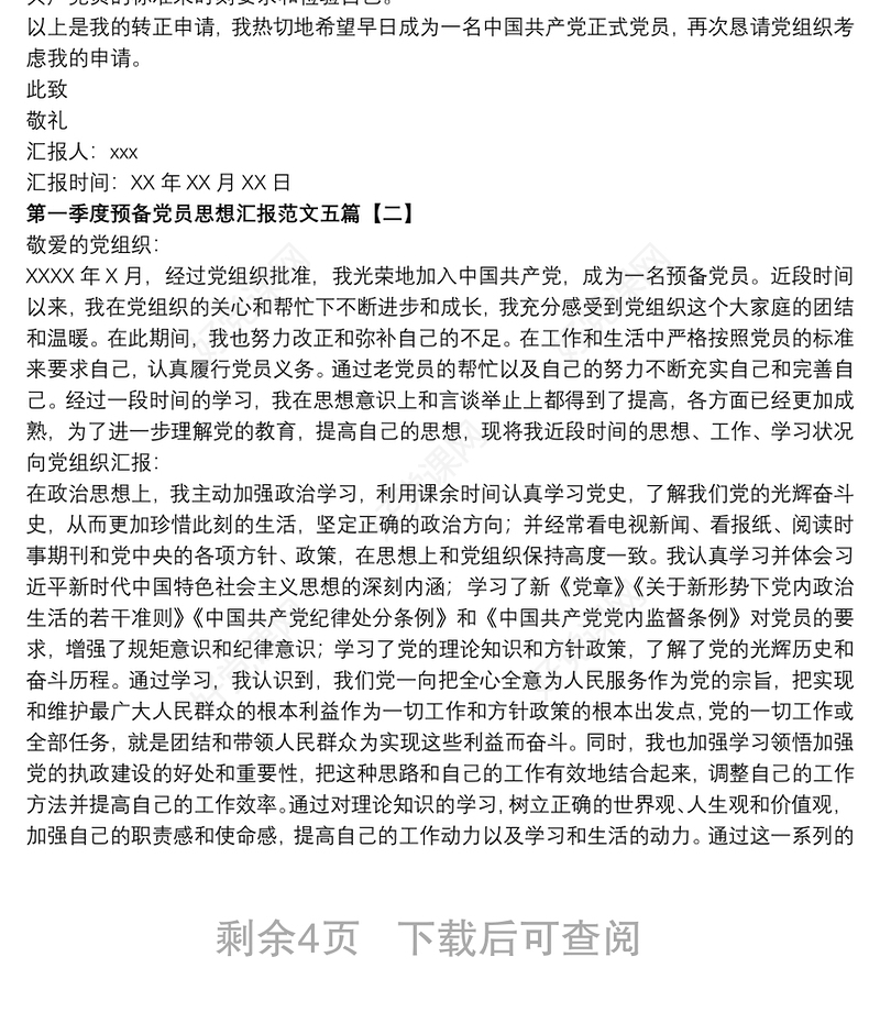 第一季度预备党员思想汇报范文五篇