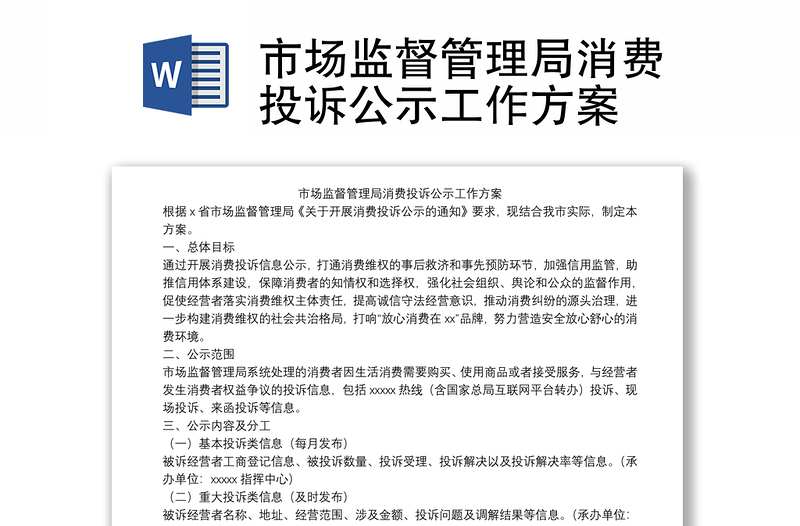 市场监督管理局消费投诉公示工作方案